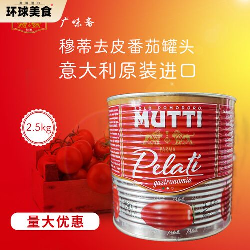 意大利Mutti peeled tomatoe慕意穆蒂牧蒂去皮番茄(罐头)2.5KG