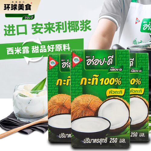 AROY-D安来利进口椰浆250ml小包装 椰奶西米露甜品咖喱冬阴功原料