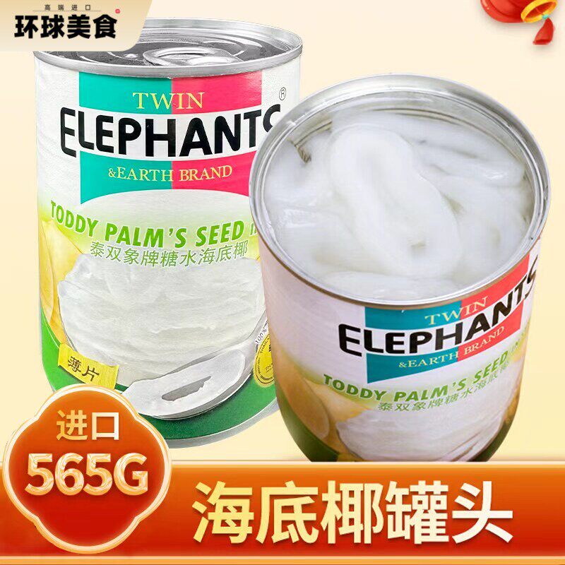 海底椰罐头565g泰国进口甜品原料双象水果椰片糖水白玉丹果肉商用