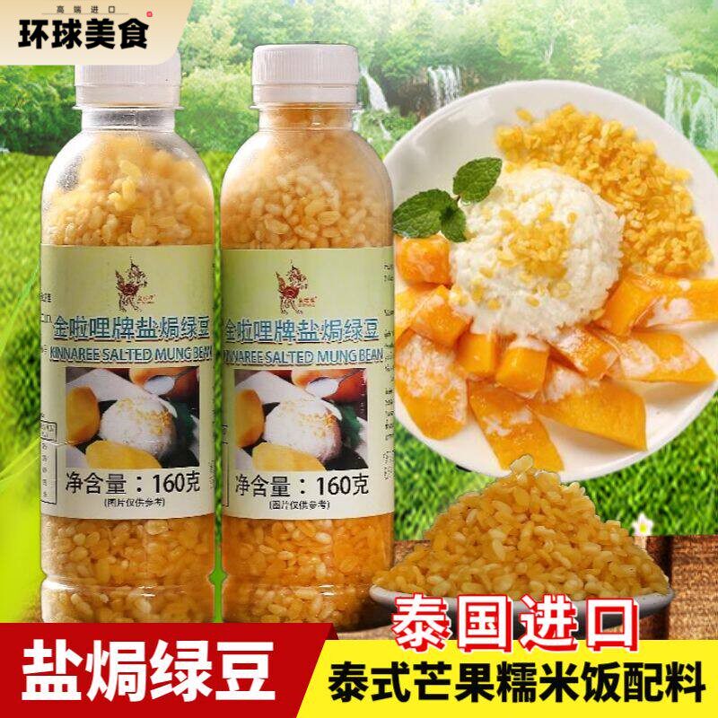 泰国进口去皮炸绿豆仁芒果糯米饭搭档金啦哩炸绿豆仁盐焗咸炸绿豆
