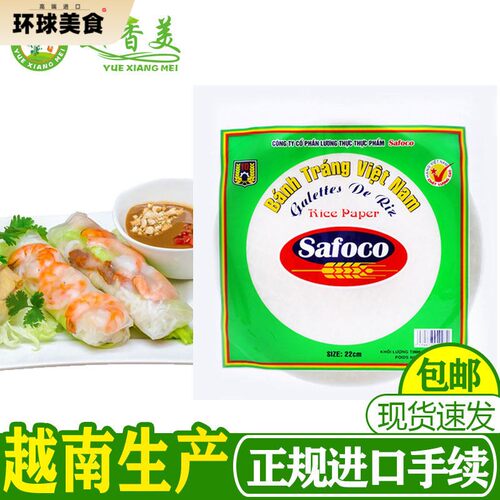 越南原装春卷米纸Safoco透明生吃米纸16cm 22cm商用春卷皮