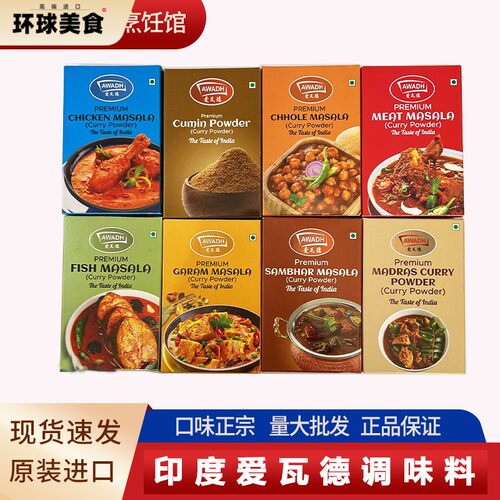 正宗印度进口爱瓦德香辛料咖喱粉玛莎拉鹰嘴豆调料鱼孜然粉辣椒粉