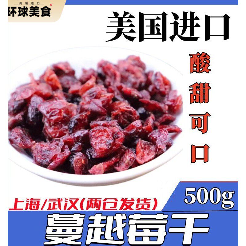 蔓越莓干烘焙用无添加雪花酥好曼越梅干果蔓越梅新鲜包邮蜜饯500g