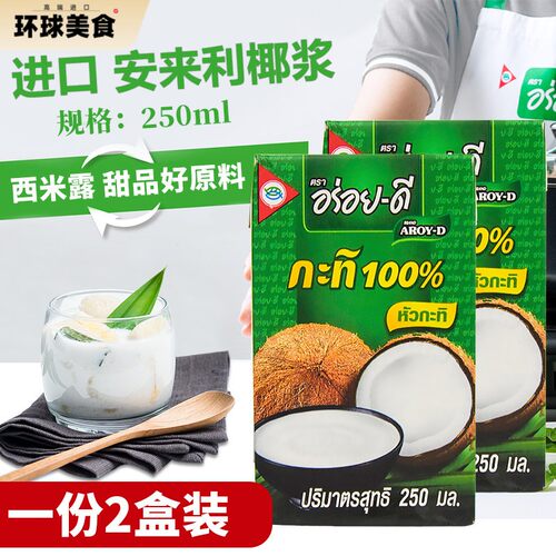 AROY-D安来利进口椰浆250m*2盒装 椰奶西米露甜品咖喱冬阴功原料