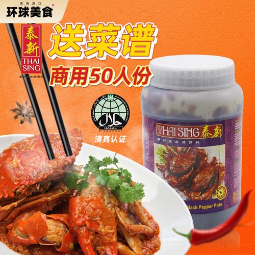 新加坡进口泰新黑胡椒酱海鲜肉类即煮调味酱black pepper paste