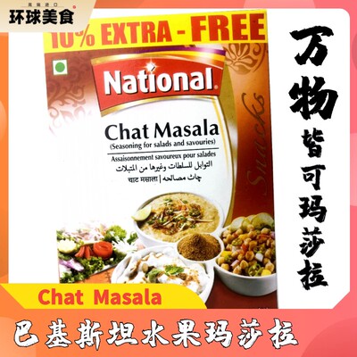 印度街头小吃 印度水果chat masala 印度马沙拉玛莎拉national