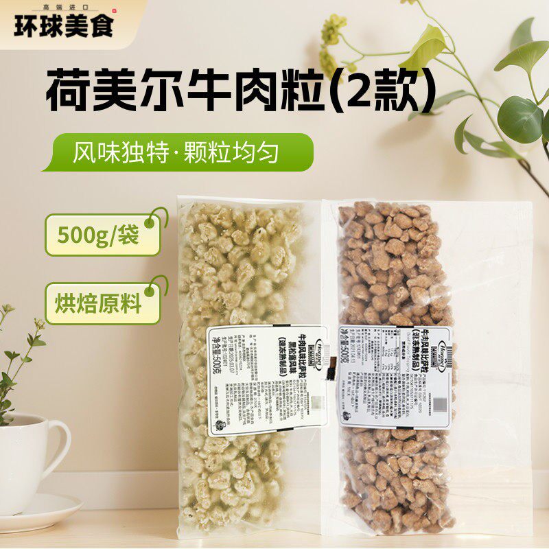 荷美尔牛肉粒500g 美式披萨食材 沙拉焗饭即食熟肉粒烘焙原料家用
