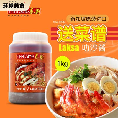 Laksa新加坡泰新叻沙酱 新加坡叻沙咖喱酱 喇沙酱海鲜面酱商用1kg