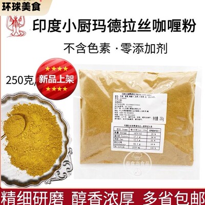 印度小厨咖喱粉玛德拉丝东南亚食材黄咖喱泰国咖喱蟹烹饪调料250g
