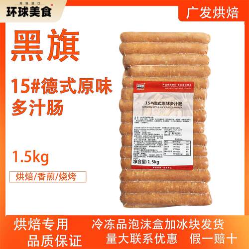 黑旗食品15厘米德式原味多汁肠1.5kg葱抓饼烧烤小吃烘焙专用德肠