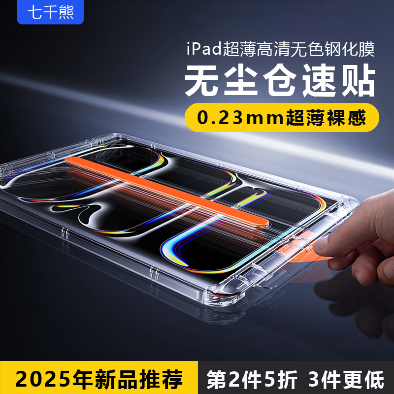 七千熊iPad钢化膜超薄自动贴膜
