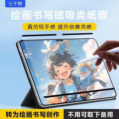 七千熊磁吸可拆卸类纸膜类纸书写