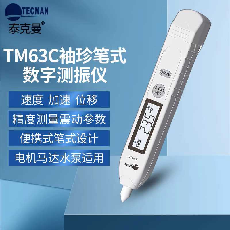 泰克曼TM63C数字测振仪袖珍笔式速度加速度 位移可测