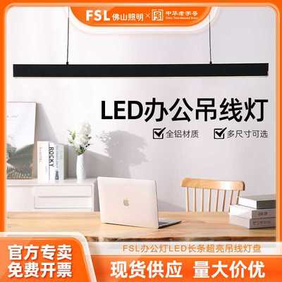 FSL佛山照明办公灯led长条形灯超亮商用教室护眼方通吊线灯盘