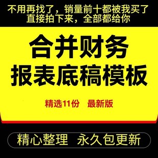 合并财务报表工作底稿模板 公司企业合并报表调整和抵消分录总结