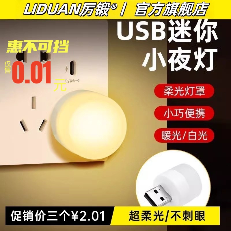 创意便携迷你USB小夜灯