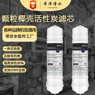 净水器前置碳通用韩式 快接UDF颗粒碳滤芯 一体快插滤芯厂家直供