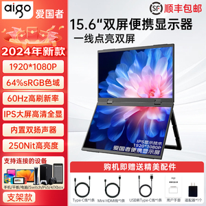 爱国者15.6英寸便携显示器双屏便携屏switch电脑笔记本扩展副屏