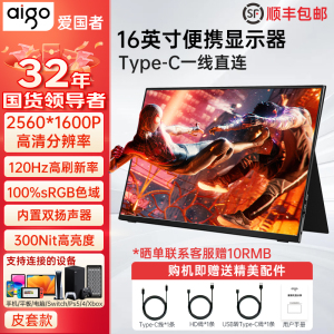 爱国者16英寸便携式显示器120HZ便携屏笔记本扩展屏电脑拓展屏