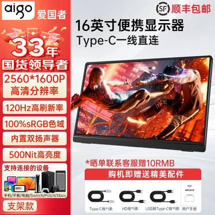 爱国者16英寸便携式显示器120HZ便携屏笔记本扩展屏电脑拓展屏