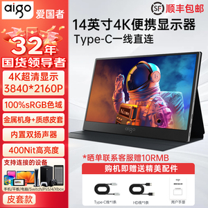 爱国者14英寸便携显示器4k扩展屏笔记本240HZ副屏switch外接屏
