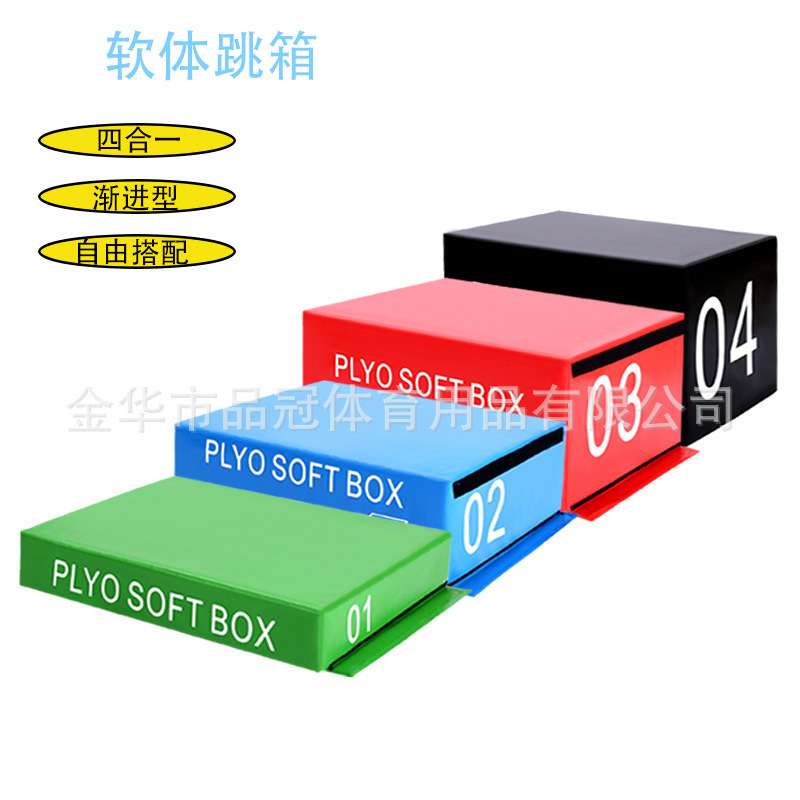 软式 跳箱四合一组合 跳箱渐进式体适能训练跳箱 健身房训练跳箱
