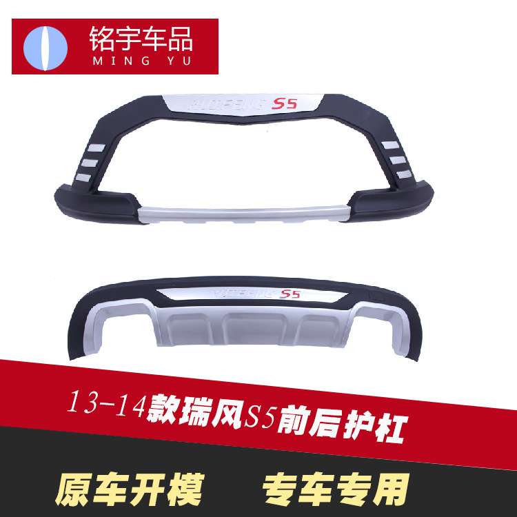 厂家供应瑞风S5装饰前后杠 汽车改装配件保险杠 瑞风S5防撞护杠