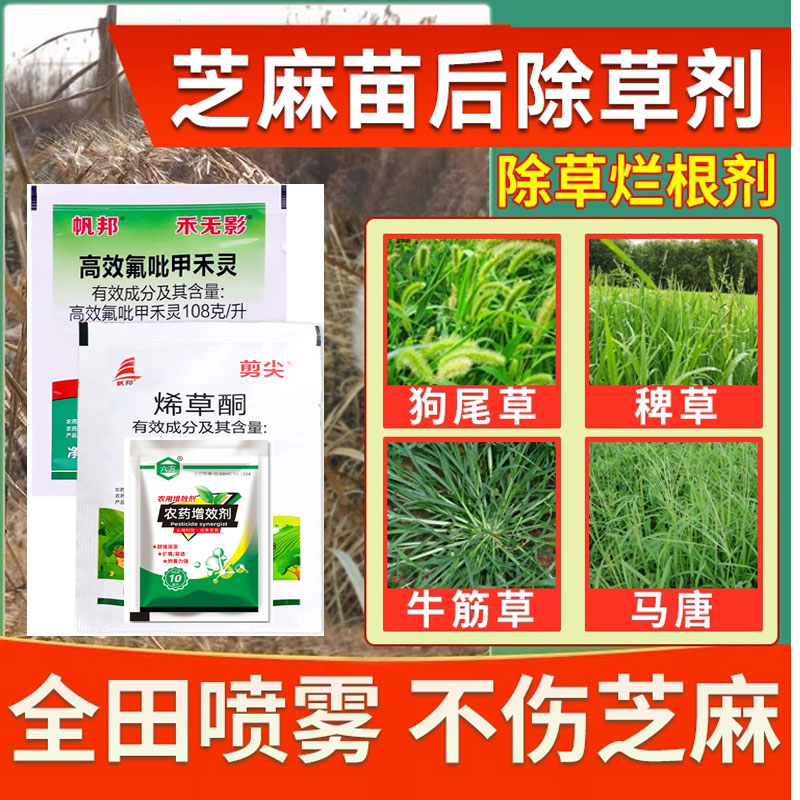 芝麻苗后除草套餐除禾本科杂草牛筋草马塘尖叶除草剂套餐正品