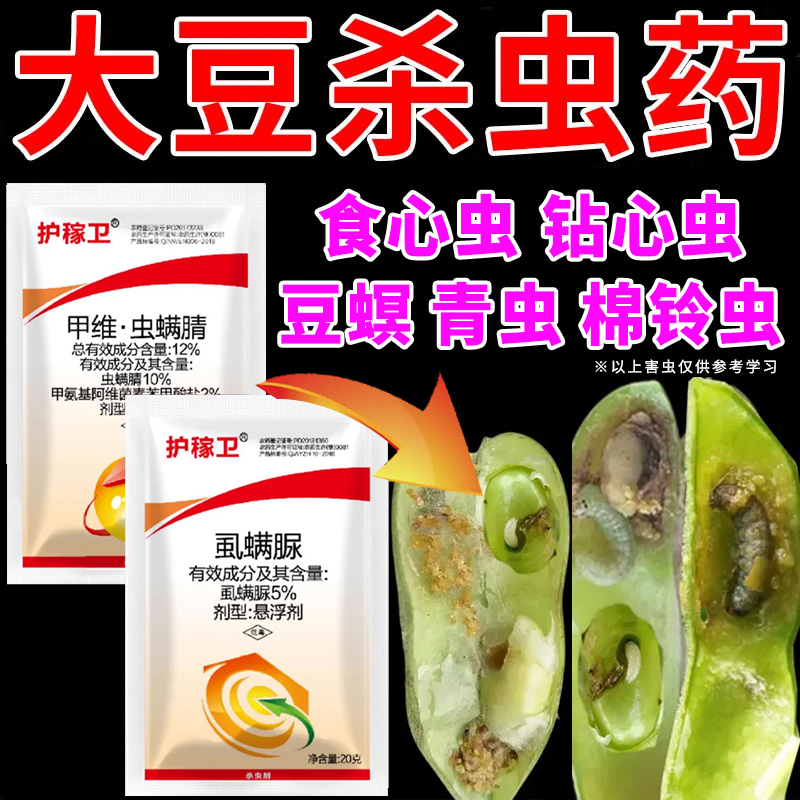 大豆黄豆毛豆杀虫剂甲维虫卵双杀抗性青虫甜菜夜蛾杀虫药玉米花生