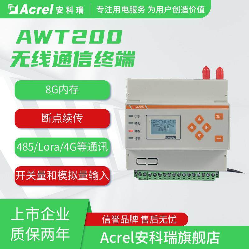 安科瑞AWT200系列485采集电力数据通讯管理机智能DTU导轨4G无线