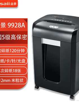 盆景9928A碎纸机双入口30L/单次18张/连续碎60分钟/5级保密