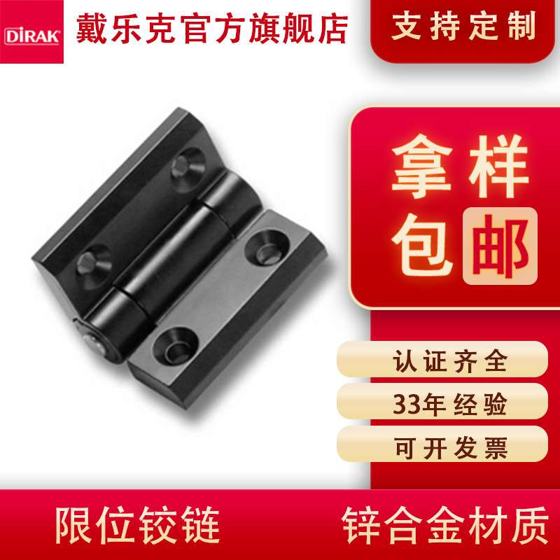 戴乐克DIRAK锌合金限位铰链 开关柜工业动力机柜合页 铰链60*60