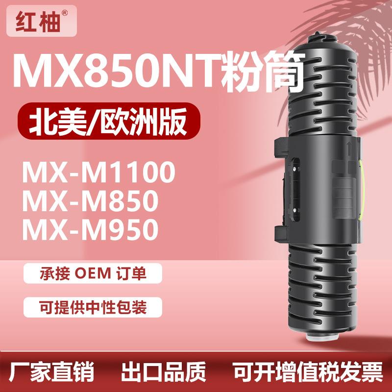 适用夏普MX-850NT粉盒MX-M1100 M850墨盒M950碳粉MX850GT国外版