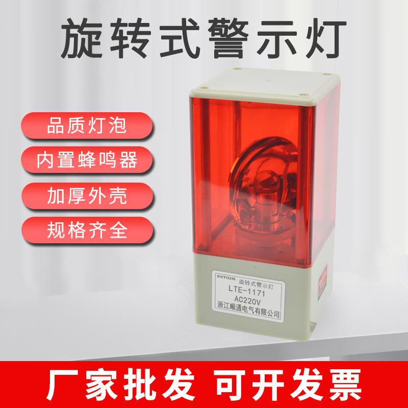 LTE-1171J声光报警器高亮发光声光一体灯泡旋转式警示灯220V24V12