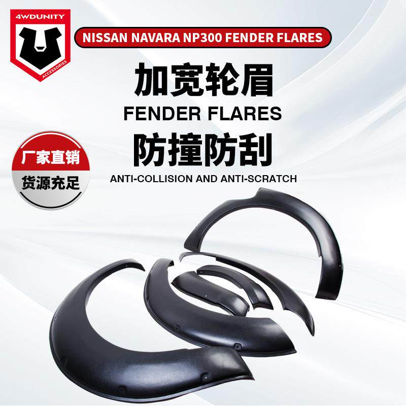 适用车轮于纳瓦拉轮眉NAVARA皮卡加宽改装ABS加厚轮眉fender
