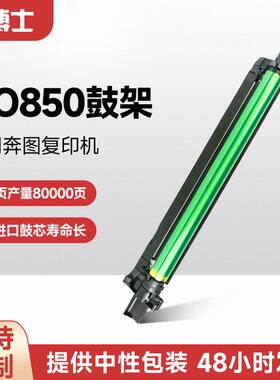 DO850硒鼓适用奔图复印机CM8505DN/CM8506DN/CP9502DN/CM9505DN