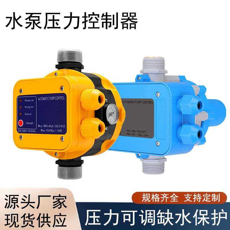 水泵压力开关控制器自动水流水压启停增压泵智能电子抽水家用保护