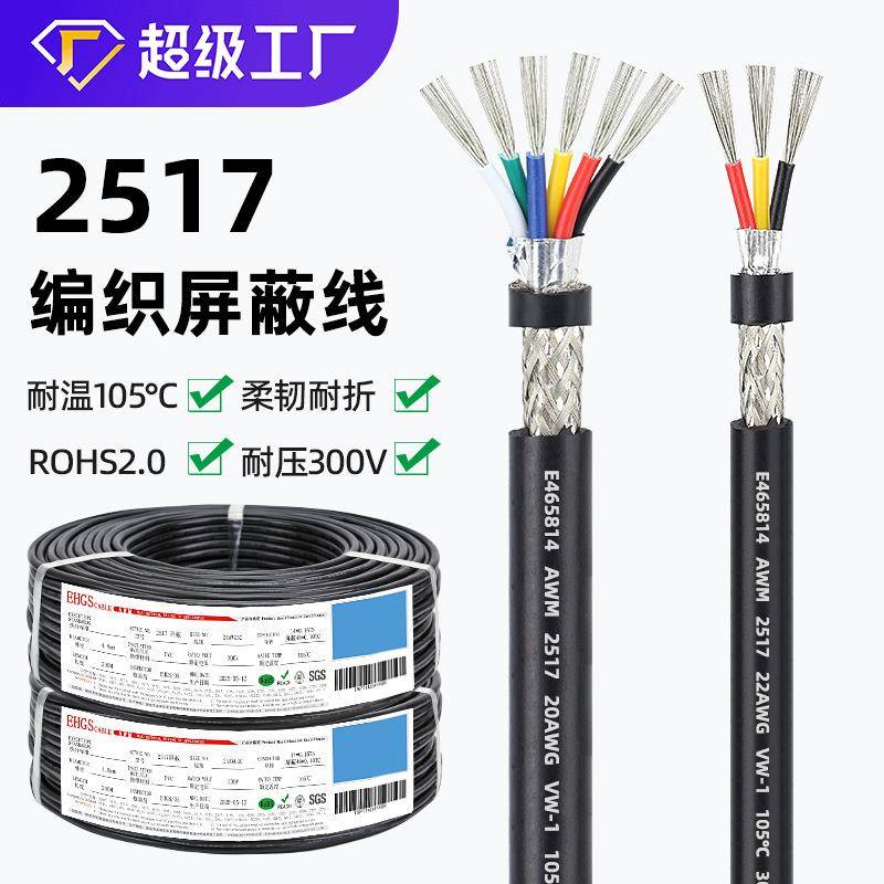 宏观盛ul2517屏蔽线2芯4芯6芯高温105℃带铝箔编织屏蔽信号控制线