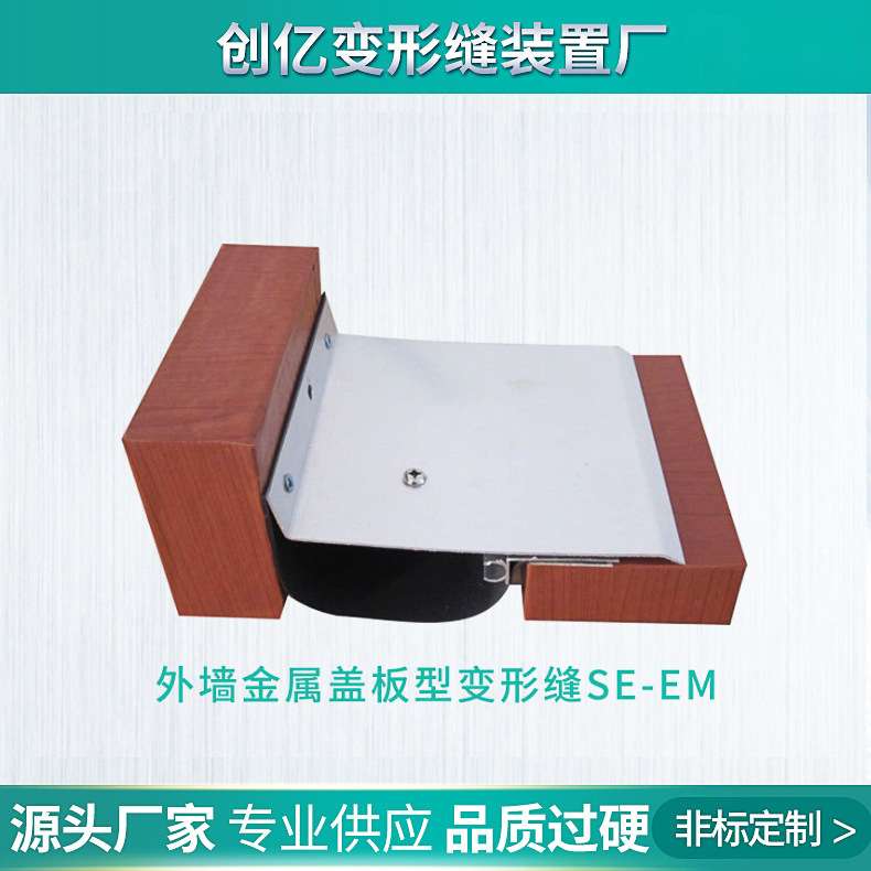 源头厂家供应外墙金属盖板型变形缝SE-EM商业建筑变形缝定 制