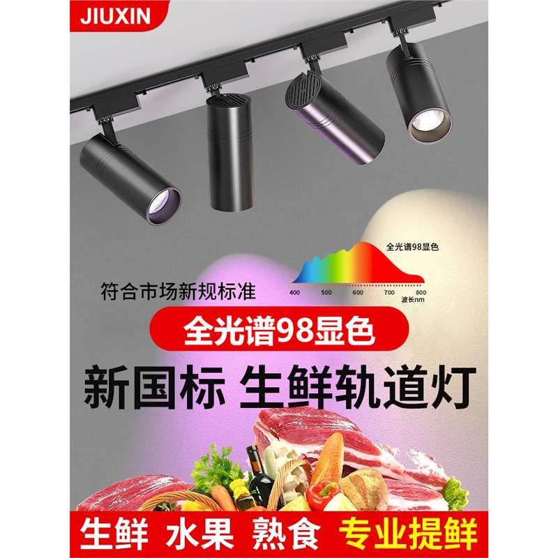 TRIAC新国标生鲜灯led水果熟食熟肉专用灯蔬菜海鲜超市天花板轨道