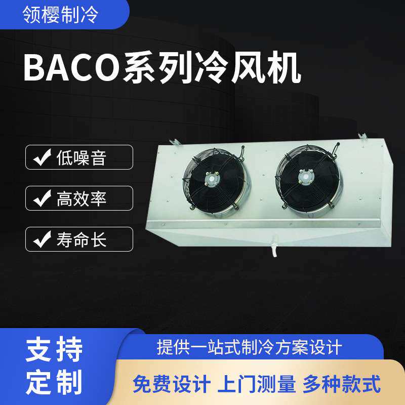 美乐柯BACO系列冷风机工业冷风机流水生产线降温厂房车间制冷