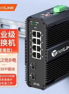 netLINK 工业级 管理型以太网导轨交换机支持ERPS环网万兆2光8电
