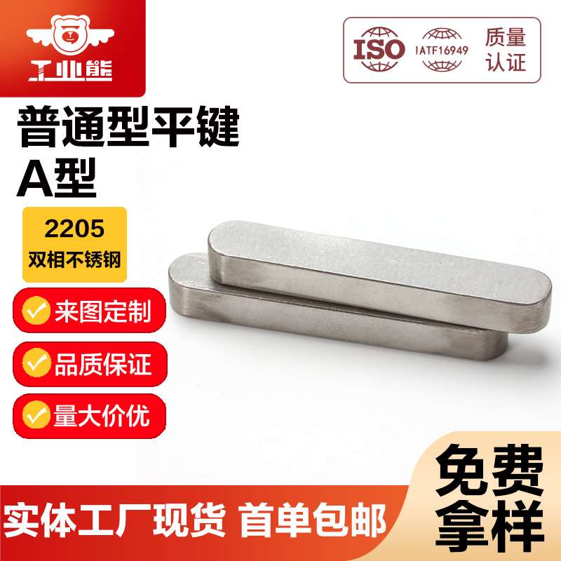 工业熊2205双相不锈钢普通型平键A型(两头圆)