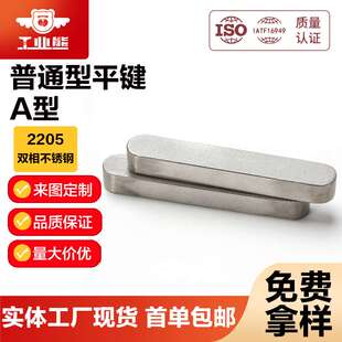 工业熊2205双相不锈钢普通型平键A型(两头圆)