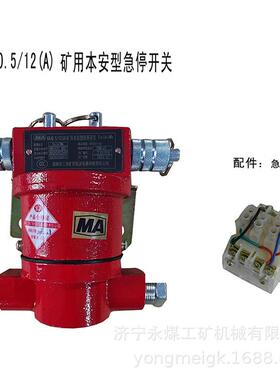 淮南华林KHJ0.5/12矿用本安型急停闭锁开关