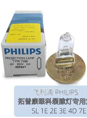 PHILIPS 7388 TOPCON 6V 20W可用于拓普康裂隙灯SL1E2E3E4E7E灯泡