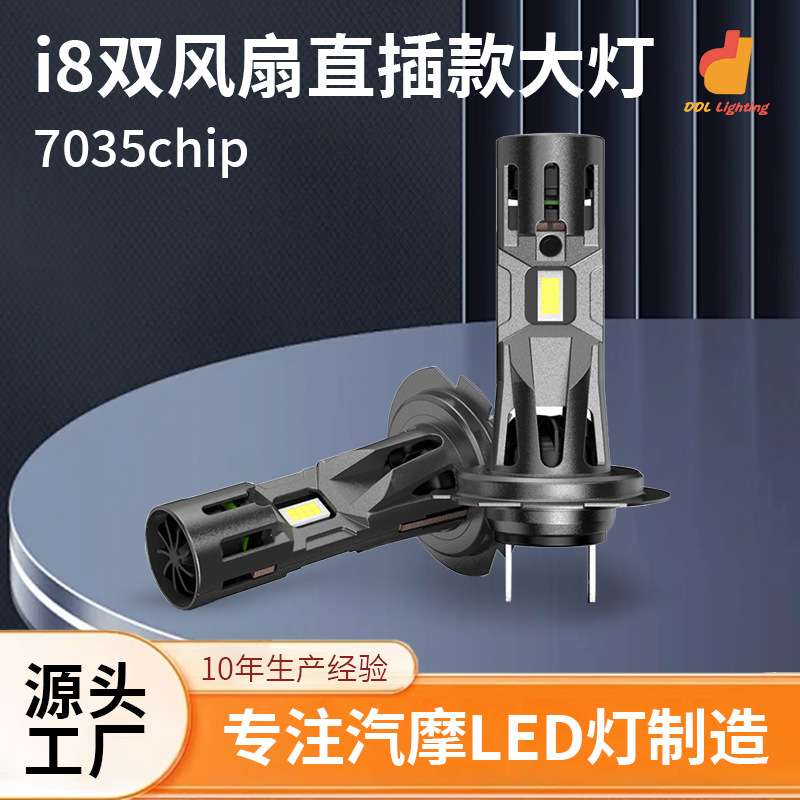 i8双风扇LED汽车大灯汽H4 H7 9005 9006 9012直插式智能解码头灯
