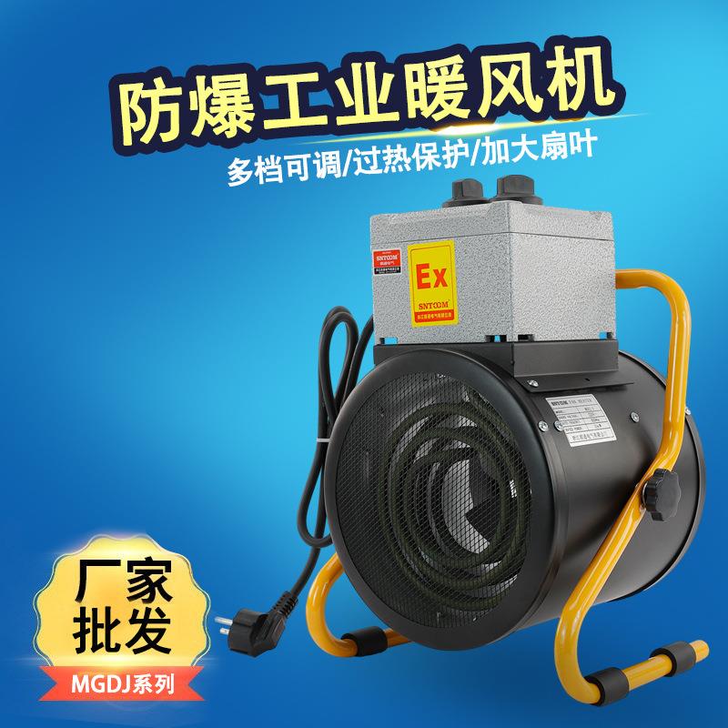 厂家直销防爆暖风机大功率暖风机家用取暖器MGDJ-3