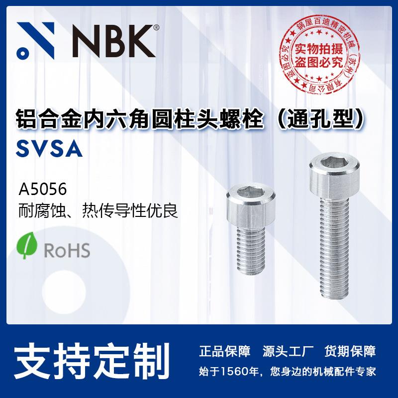 NBK SVSA 通孔型铝合金内六角圆柱头轻量螺栓 轻量螺丝 厂家直供