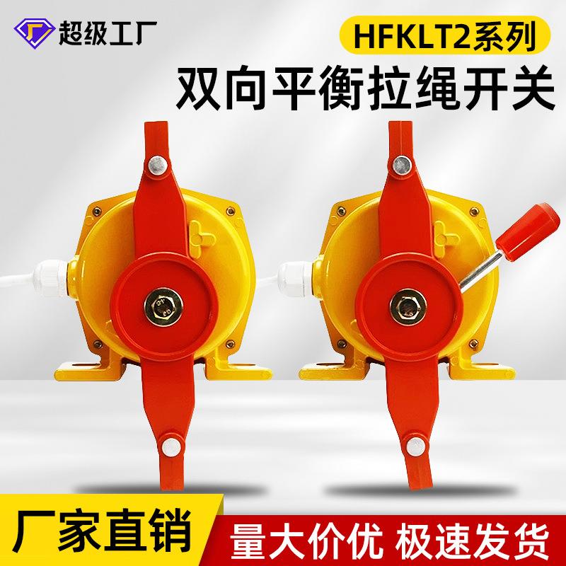 双向平衡拉绳开关HFKLT2-II HFKLT2-2输送带事故急停装置拉线开关